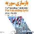 برگزاری هفتمین نمایشگاه بین المللی بازسازی سوریه